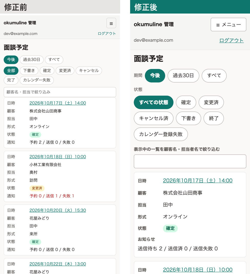 スマホ幅（390px）の面談予定